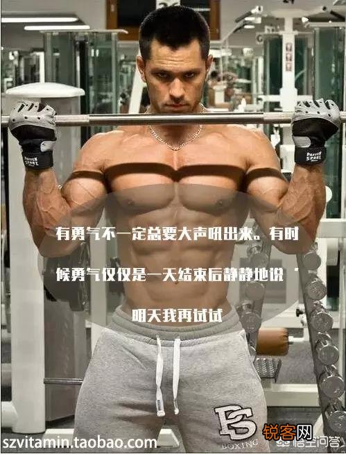有哪些励志的话能激起健身的动力？