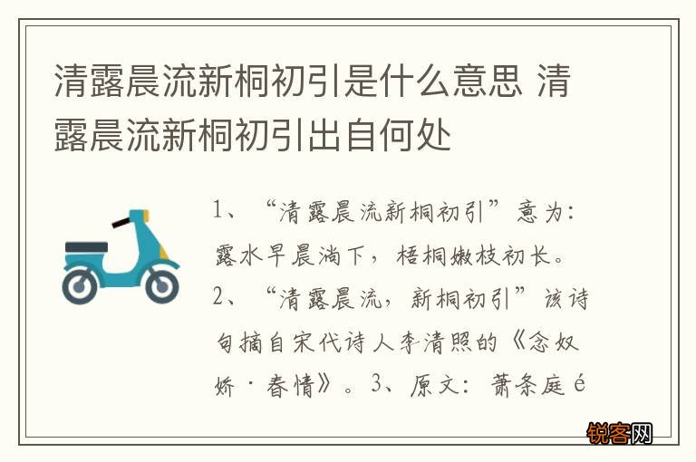 清露晨流新桐初引是什么意思 清露晨流新桐初引出自何处