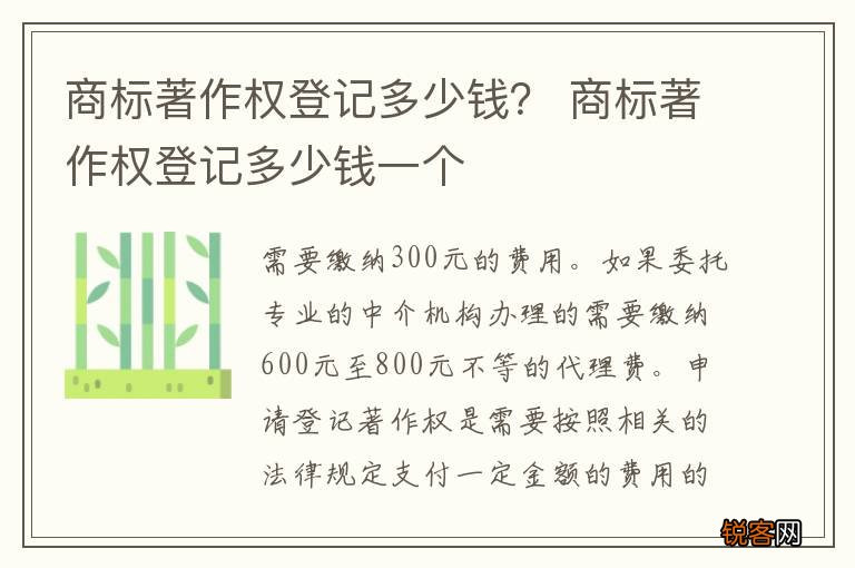 商标著作权登记多少钱？ 商标著作权登记多少钱一个