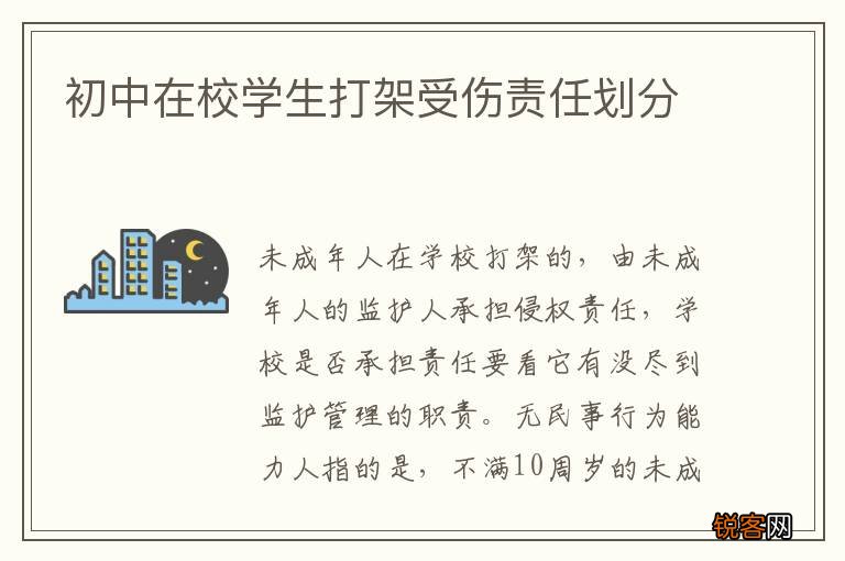 初中在校学生打架受伤责任划分