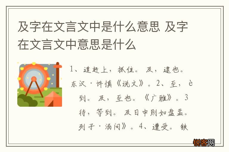 及字在文言文中是什么意思 及字在文言文中意思是什么