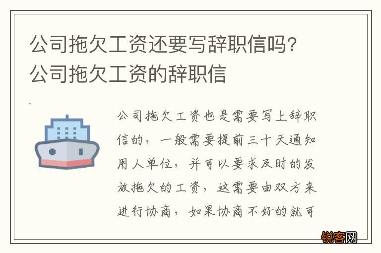 公司拖欠工资还要写辞职信吗? 公司拖欠工资的辞职信