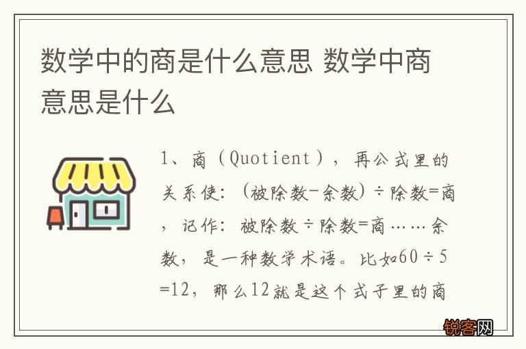 数学中的商是什么意思 数学中商意思是什么