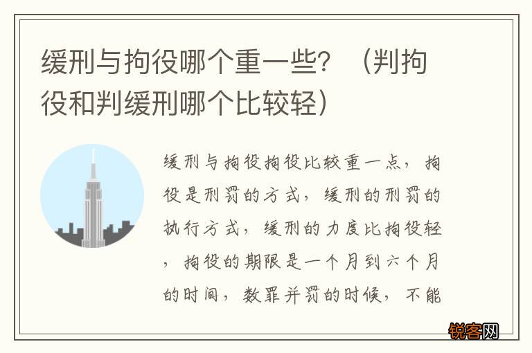 判拘役和判缓刑哪个比较轻 缓刑与拘役哪个重一些？