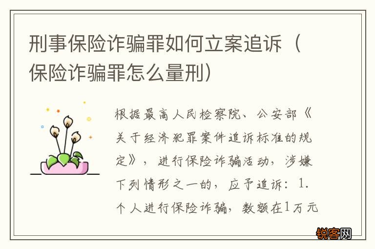 保险诈骗罪怎么量刑 刑事保险诈骗罪如何立案追诉