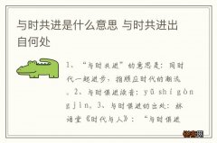 与时共进是什么意思 与时共进出自何处