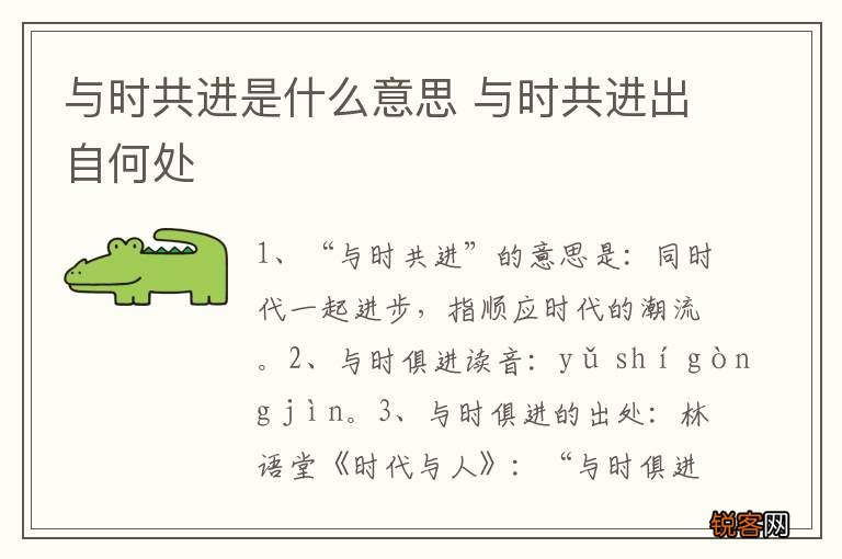 与时共进是什么意思 与时共进出自何处