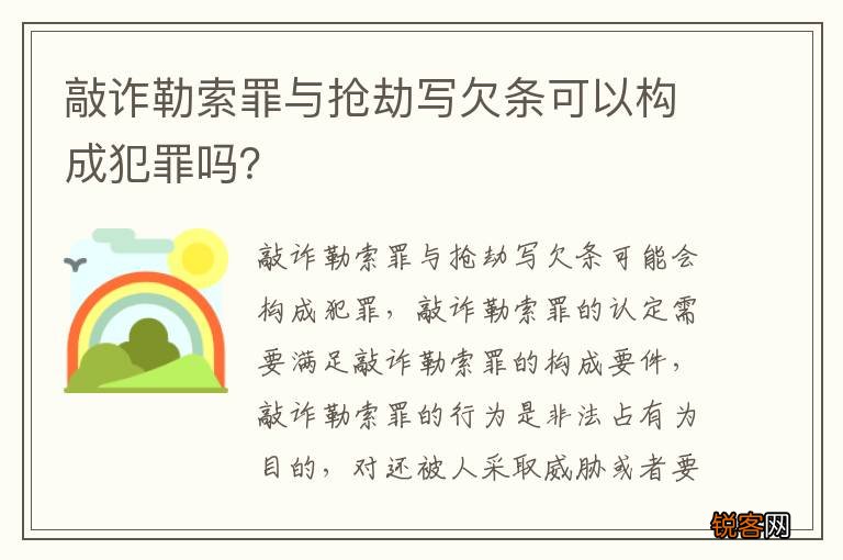 敲诈勒索罪与抢劫写欠条可以构成犯罪吗？