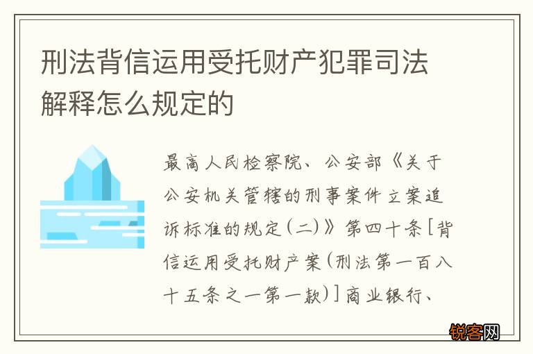 刑法背信运用受托财产犯罪司法解释怎么规定的