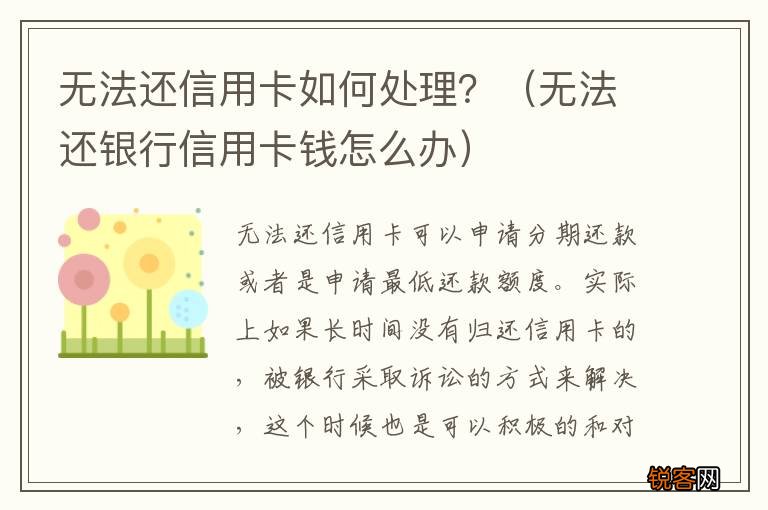 无法还银行信用卡钱怎么办 无法还信用卡如何处理？