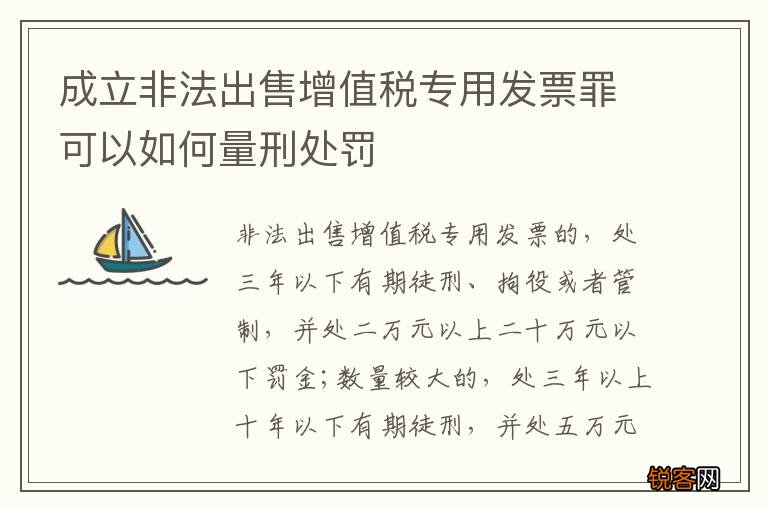 成立非法出售增值税专用发票罪可以如何量刑处罚