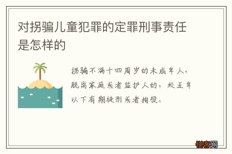 对拐骗儿童犯罪的定罪刑事责任是怎样的