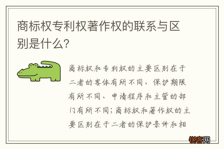 商标权专利权著作权的联系与区别是什么？
