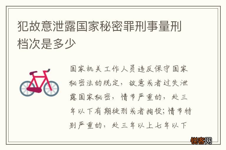 犯故意泄露国家秘密罪刑事量刑档次是多少