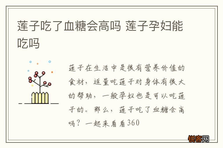 莲子吃了血糖会高吗 莲子孕妇能吃吗