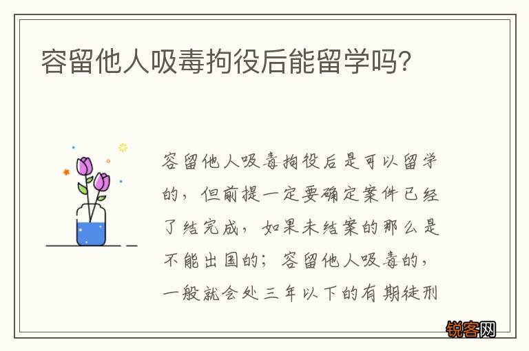 容留他人吸毒拘役后能留学吗？