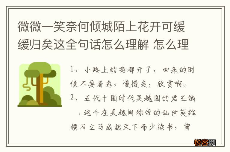 微微一笑奈何倾城陌上花开可缓缓归矣这全句话怎么理解 怎么理解陌上花开可缓缓归矣