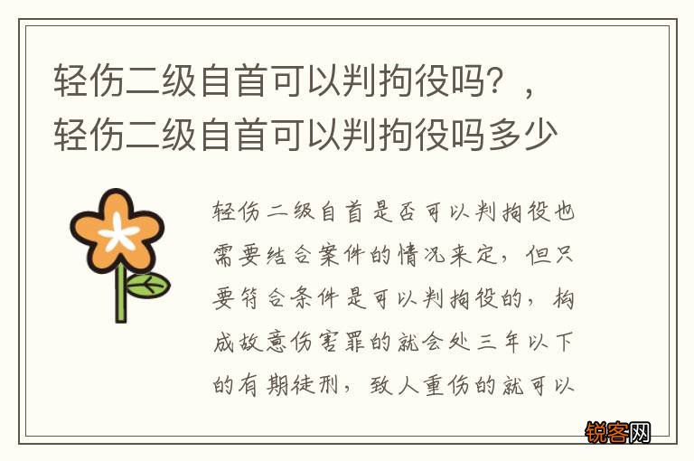 轻伤二级自首可以判拘役吗？，轻伤二级自首可以判拘役吗多少天