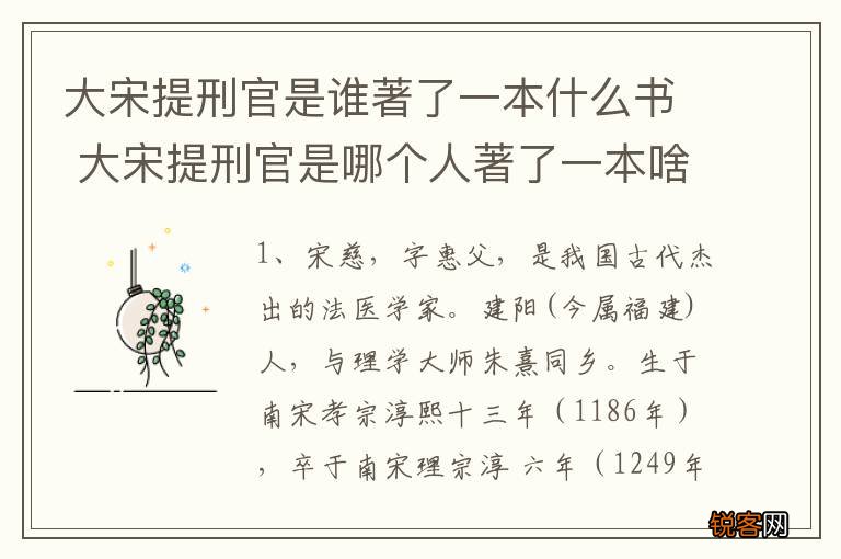 大宋提刑官是谁著了一本什么书 大宋提刑官是哪个人著了一本啥书