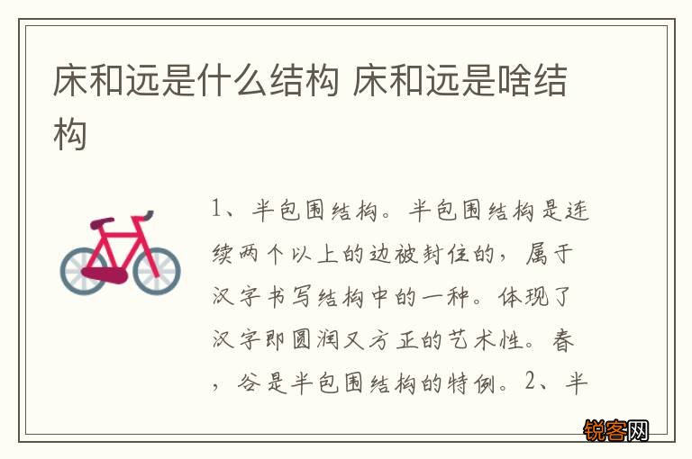 床和远是什么结构 床和远是啥结构