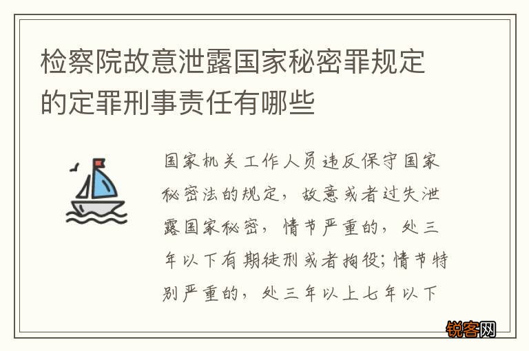检察院故意泄露国家秘密罪规定的定罪刑事责任有哪些