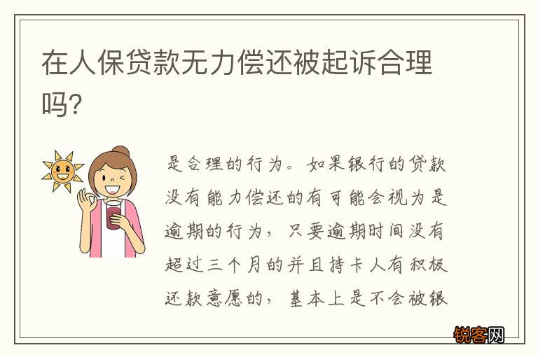 在人保贷款无力偿还被起诉合理吗？