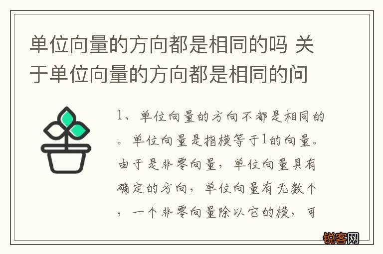 单位向量的方向都是相同的吗 关于单位向量的方向都是相同的问提