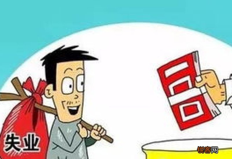 失业保险金不领取的好处是什么?领取有哪些条件