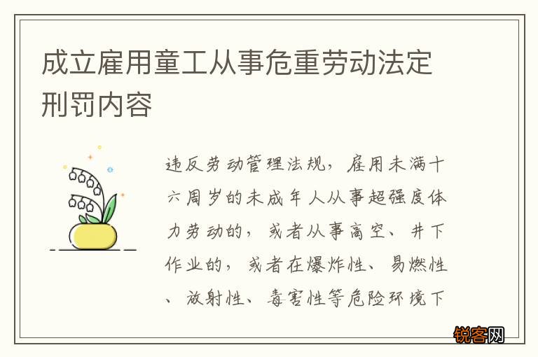 成立雇用童工从事危重劳动法定刑罚内容