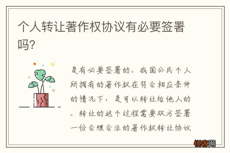 个人转让著作权协议有必要签署吗？