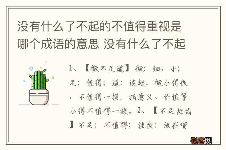 没有什么了不起的不值得重视是哪个成语的意思 没有什么了不起的不值得重视的成语