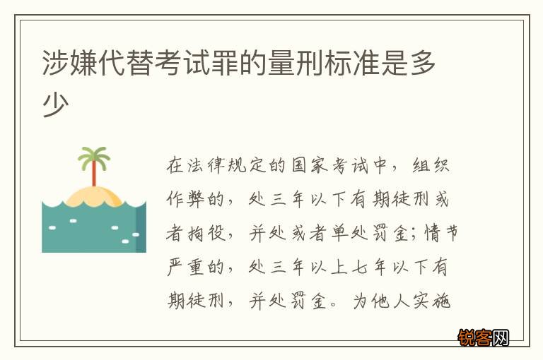 涉嫌代替考试罪的量刑标准是多少