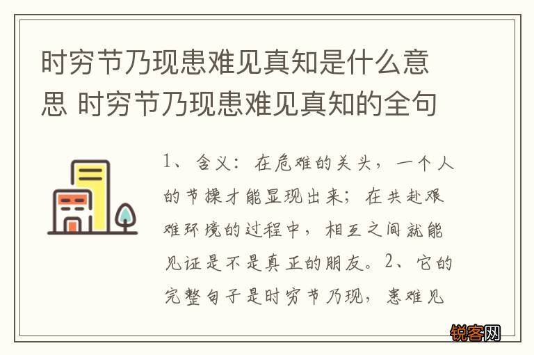时穷节乃现患难见真知是什么意思 时穷节乃现患难见真知的全句