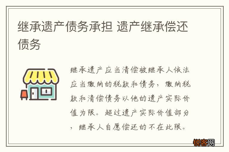 继承遗产债务承担 遗产继承偿还债务