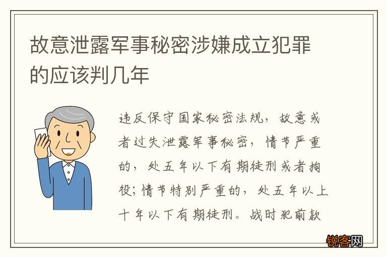 故意泄露军事秘密涉嫌成立犯罪的应该判几年