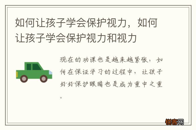 如何让孩子学会保护视力，如何让孩子学会保护视力和视力