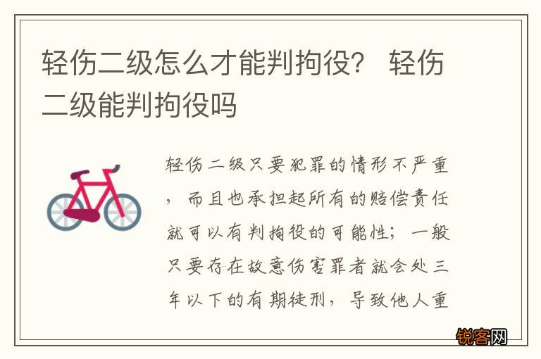 轻伤二级怎么才能判拘役？ 轻伤二级能判拘役吗