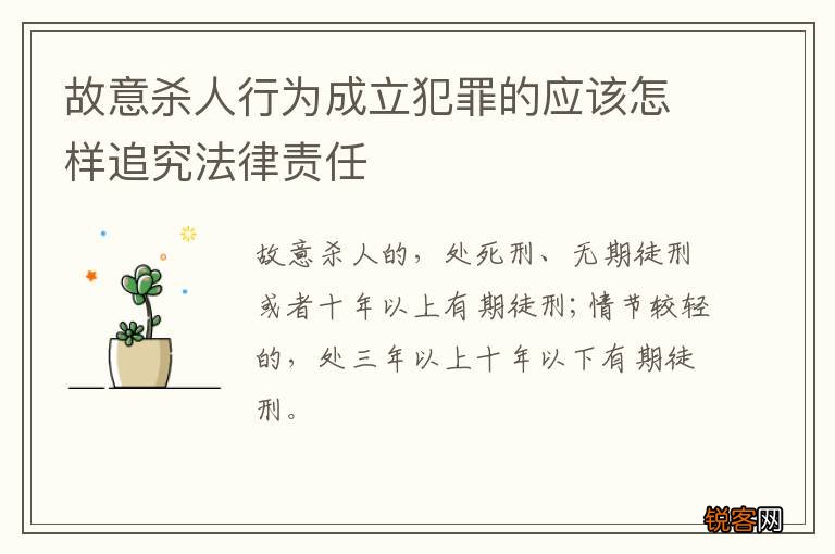 故意杀人行为成立犯罪的应该怎样追究法律责任
