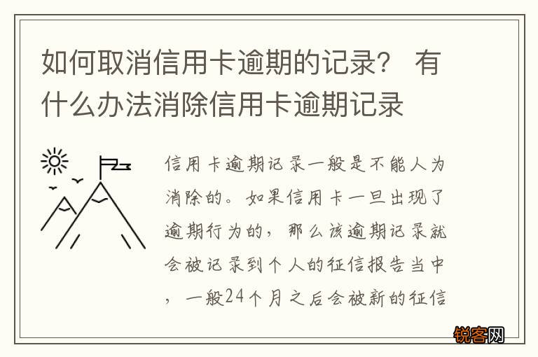 如何取消信用卡逾期的记录？ 有什么办法消除信用卡逾期记录