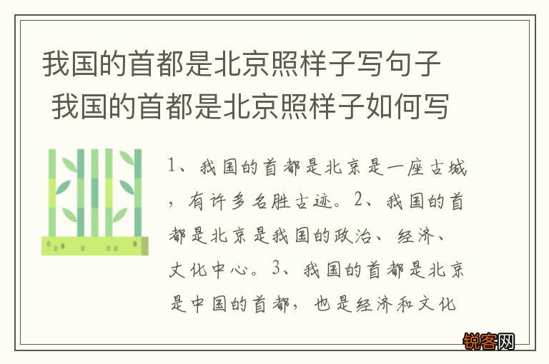 我国的首都是北京照样子写句子 我国的首都是北京照样子如何写句子