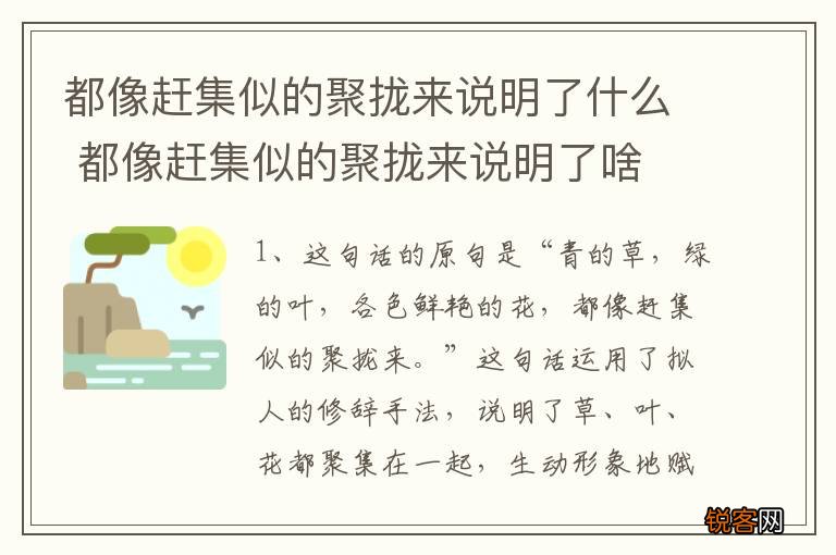 都像赶集似的聚拢来说明了什么 都像赶集似的聚拢来说明了啥