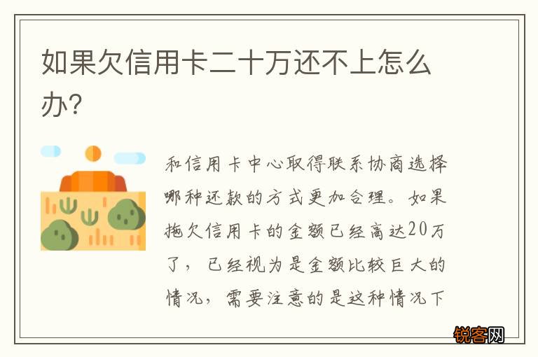 如果欠信用卡二十万还不上怎么办？
