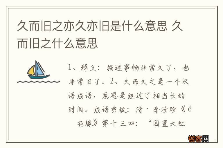 久而旧之亦久亦旧是什么意思 久而旧之什么意思