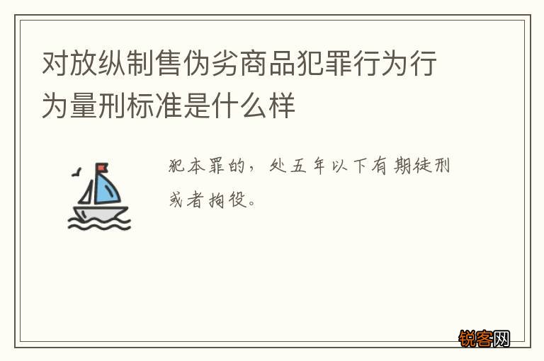 对放纵制售伪劣商品犯罪行为行为量刑标准是什么样