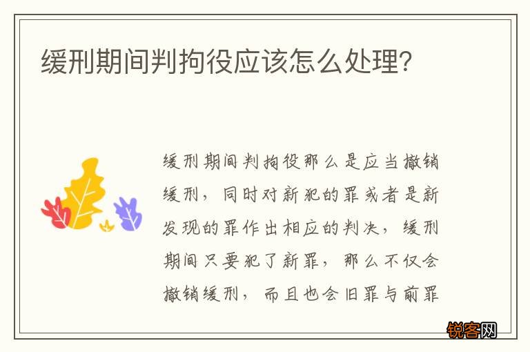 缓刑期间判拘役应该怎么处理？