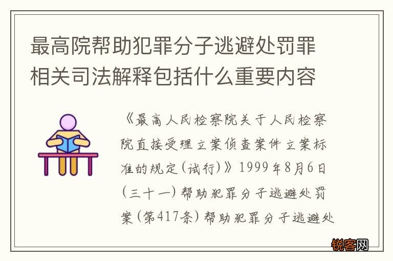 最高院帮助犯罪分子逃避处罚罪相关司法解释包括什么重要内容