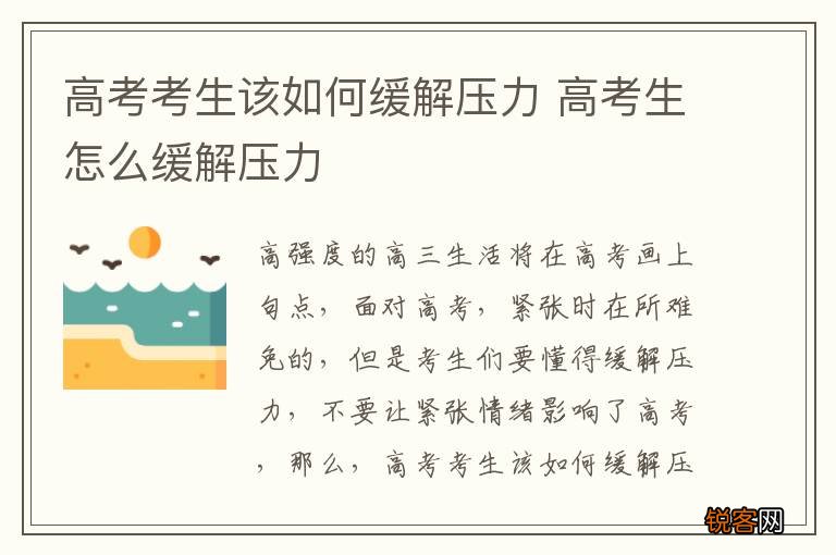 高考考生该如何缓解压力 高考生怎么缓解压力