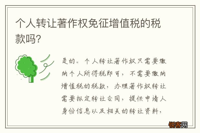个人转让著作权免征增值税的税款吗？