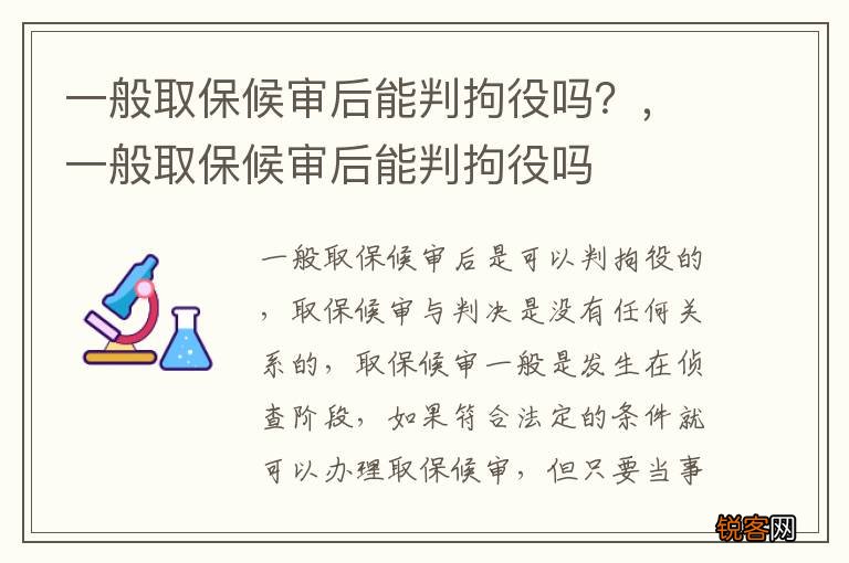 一般取保候审后能判拘役吗？，一般取保候审后能判拘役吗