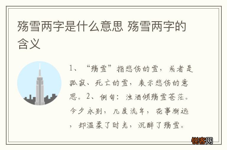 殇雪两字是什么意思 殇雪两字的含义